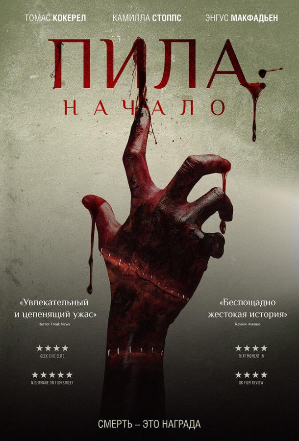 Пила: Начало